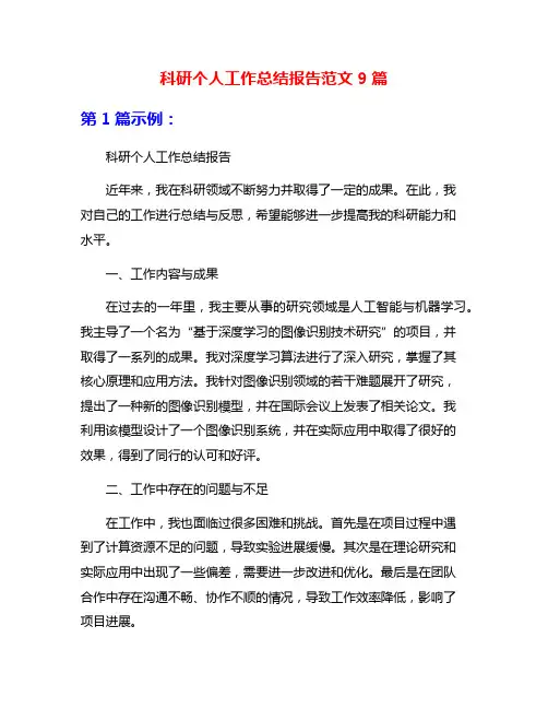 科研个人工作总结报告范文9篇