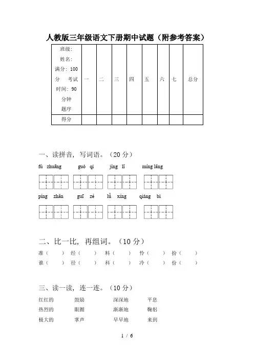 人教版三年级语文下册期中试题(附参考答案)