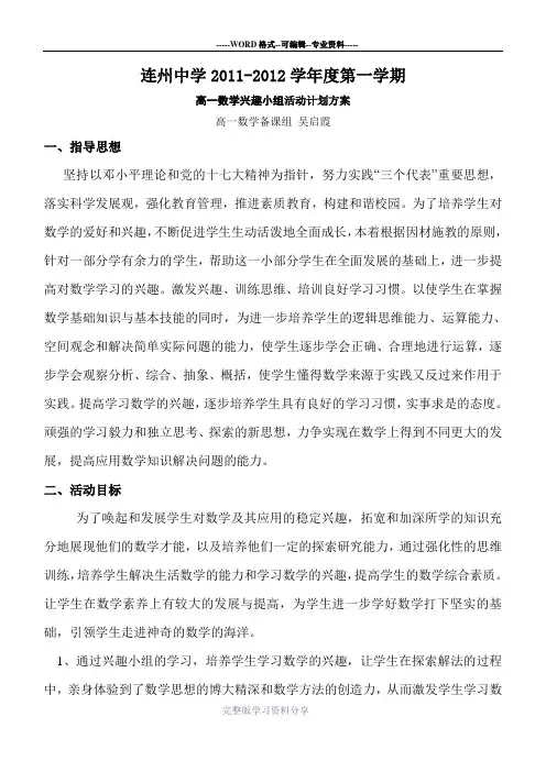 2011-2012高一第一学期数学兴趣小组辅导计划