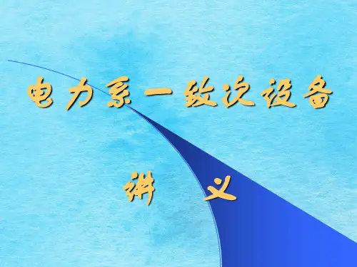 电力系统主设备ppt课件