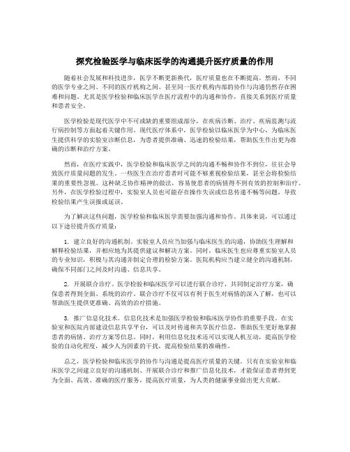 探究检验医学与临床医学的沟通提升医疗质量的作用
