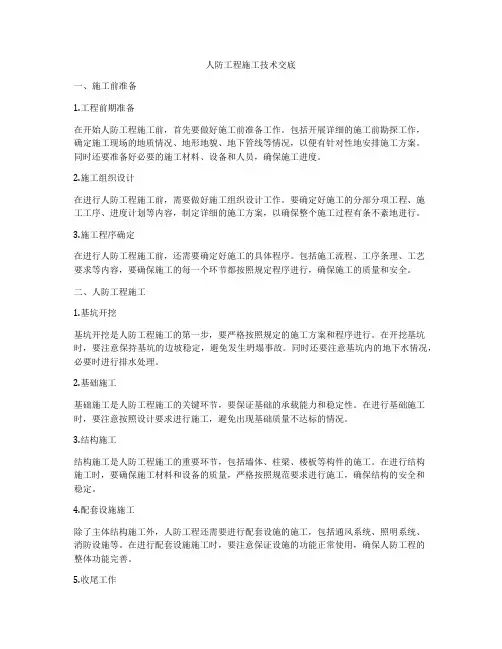 人防工程施工技术交底
