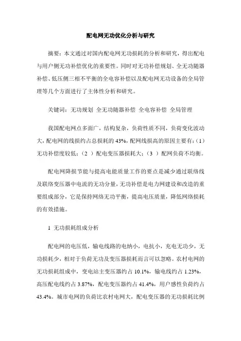 配电网无功优化分析与研究