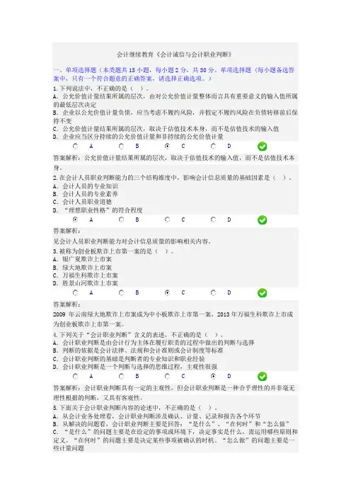 2017年会计继续教育《会计诚信与会计职业判断》