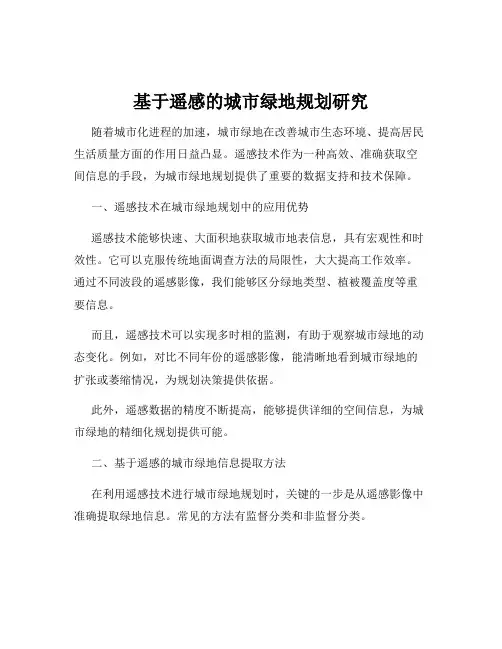 基于遥感的城市绿地规划研究