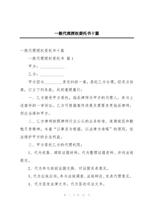 一般代理授权委托书十篇