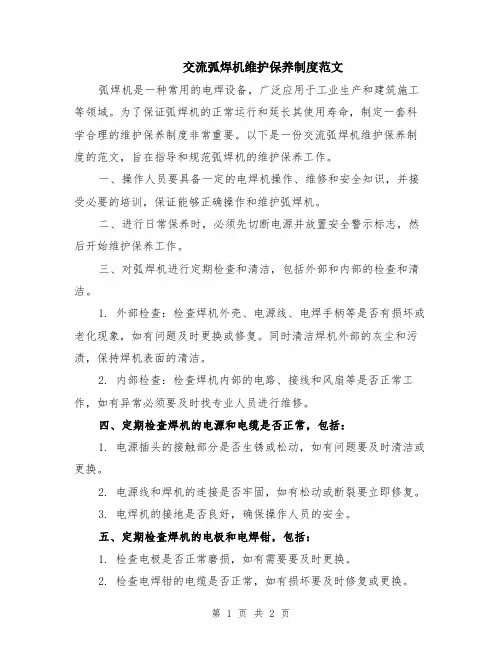 交流弧焊机维护保养制度范文