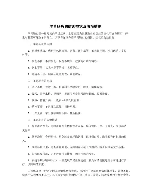 羊胃肠炎的病因症状及防治措施