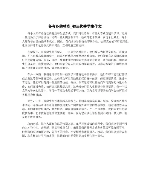 各有各的精彩_初三优秀学生作文