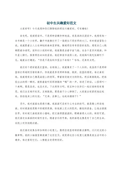 初中生兴趣爱好范文
