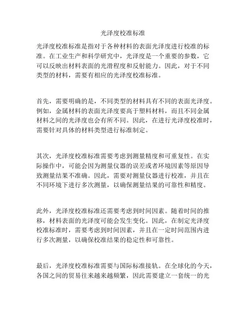光泽度校准标准