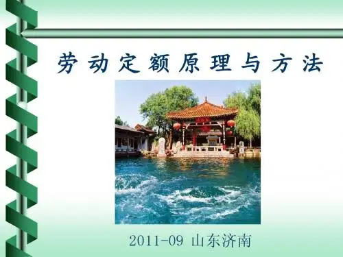 《劳动定额原理与方法》第5章.估工类推法-0911
