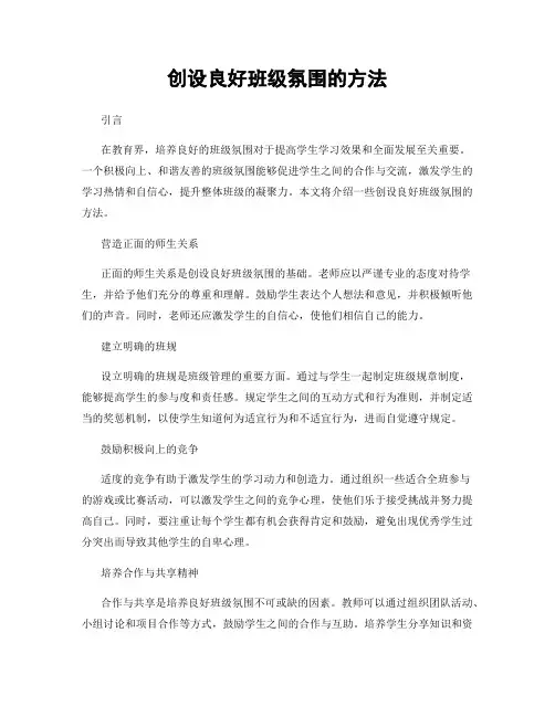 创设良好班级氛围的方法