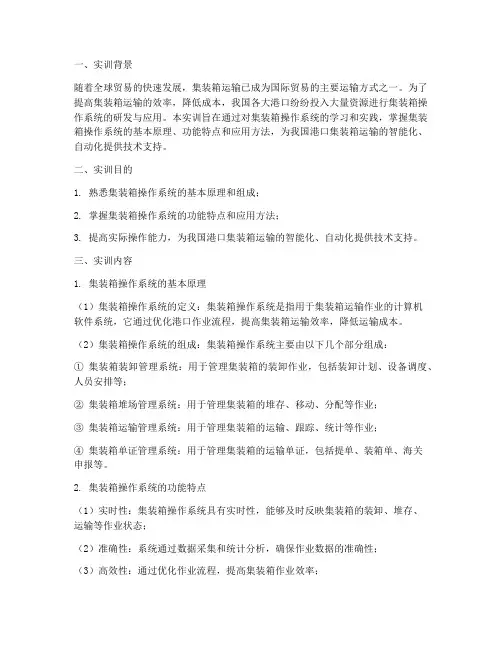 集装箱操作系统实训报告
