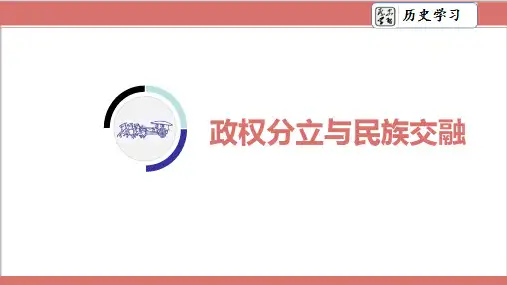 中考历史第一轮复习中国古代史第3讲 政权分立与民族交融