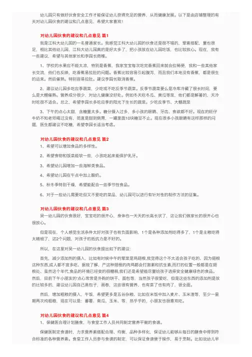 有关对幼儿园伙食的建议和几点意见（精选5篇）