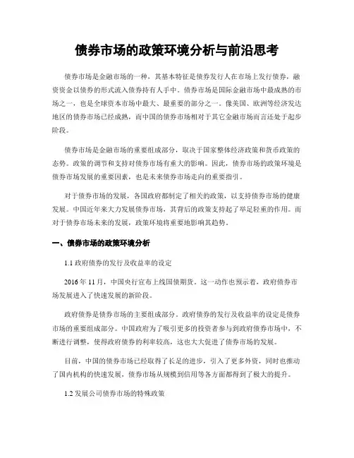 债券市场的政策环境分析与前沿思考