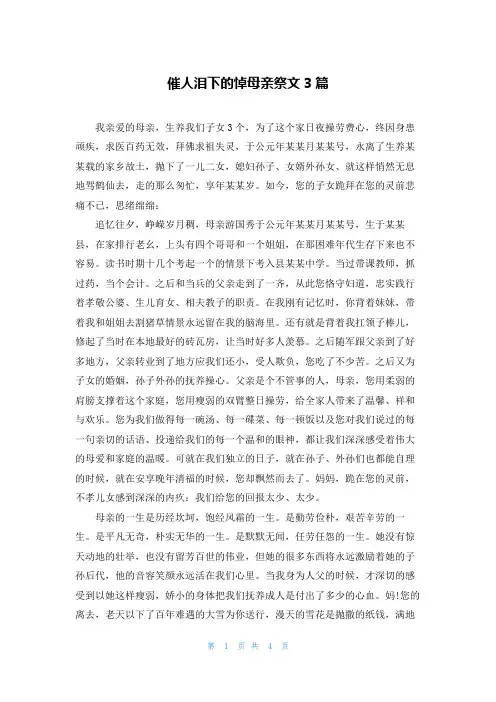 催人泪下的悼母亲祭文3篇