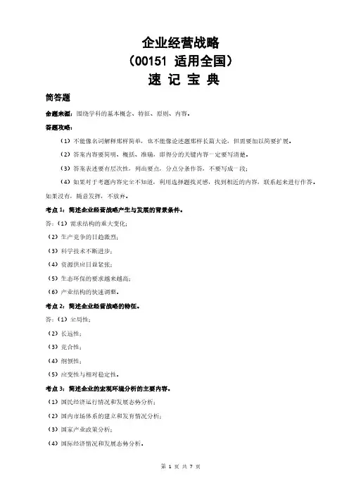 自考00151企业经营战略-考试知识点速记宝典