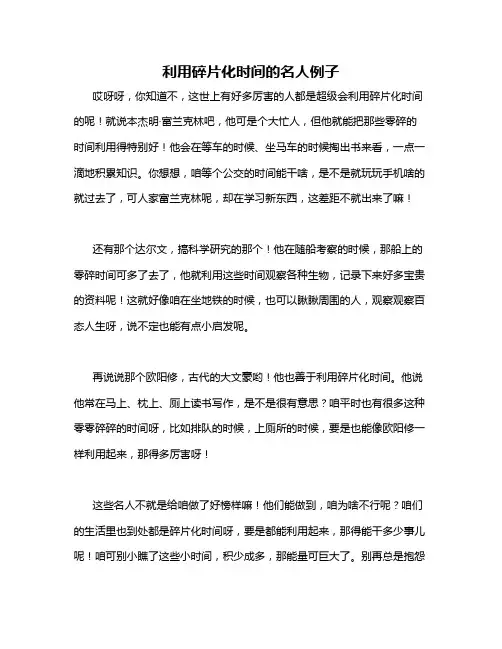 利用碎片化时间的名人例子