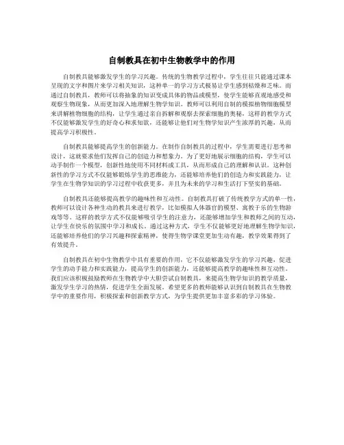 自制教具在初中生物教学中的作用