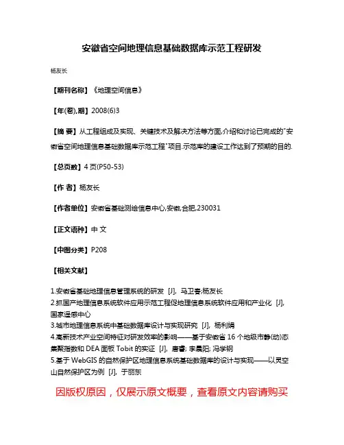 安徽省空间地理信息基础数据库示范工程研发