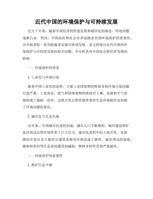 近代中国的环境保护与可持续发展