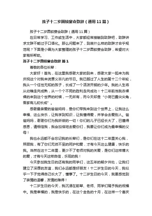 孩子十二岁圆锁宴会致辞（通用11篇）