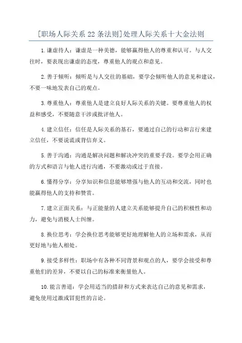 [职场人际关系22条法则]处理人际关系十大金法则