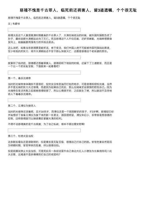 慈禧不愧是千古罪人，临死前还祸害人，留3道遗嘱，个个很无耻