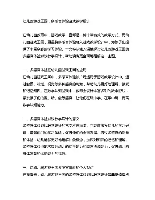 幼儿园游戏王国：多感官体验游戏教学设计