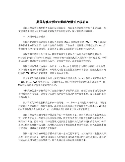 英国与澳大利亚双峰监管模式比较研究