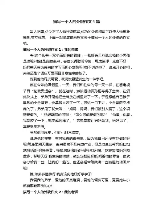 描写一个人的外貌作文4篇