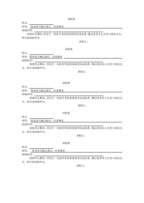 患者外出请假条