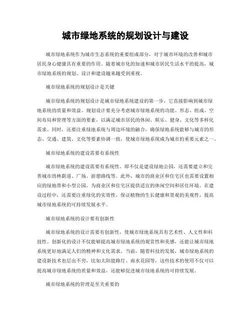 城市绿地系统的规划设计与建设