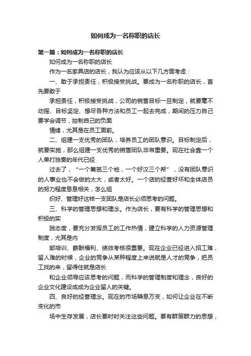 如何成为一名称职的店长