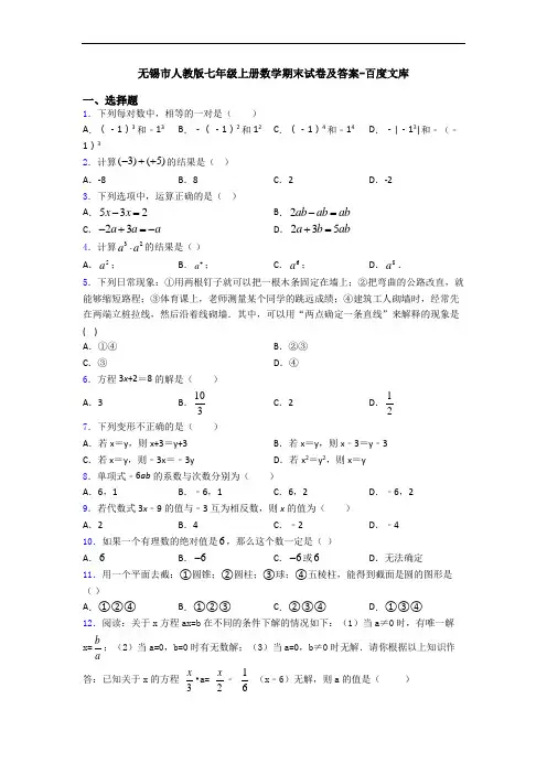 无锡市人教版七年级上册数学期末试卷及答案-百度文库