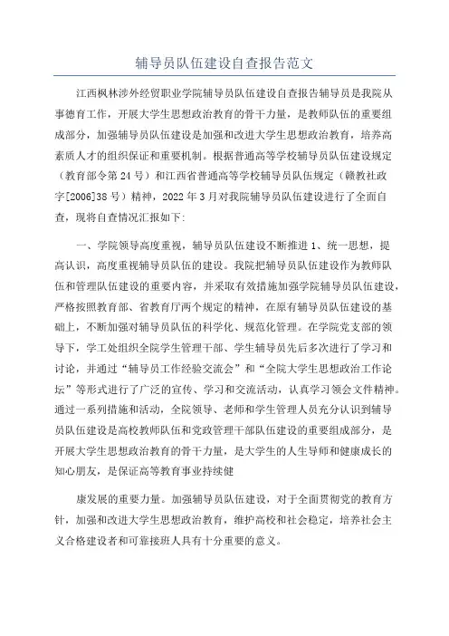 辅导员队伍建设自查报告范文
