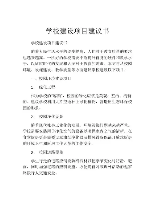 学校建设项目建议书
