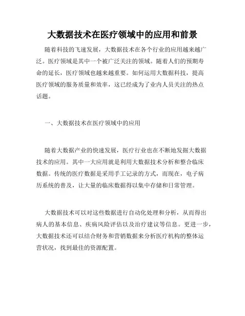 大数据技术在医疗领域中的应用和前景