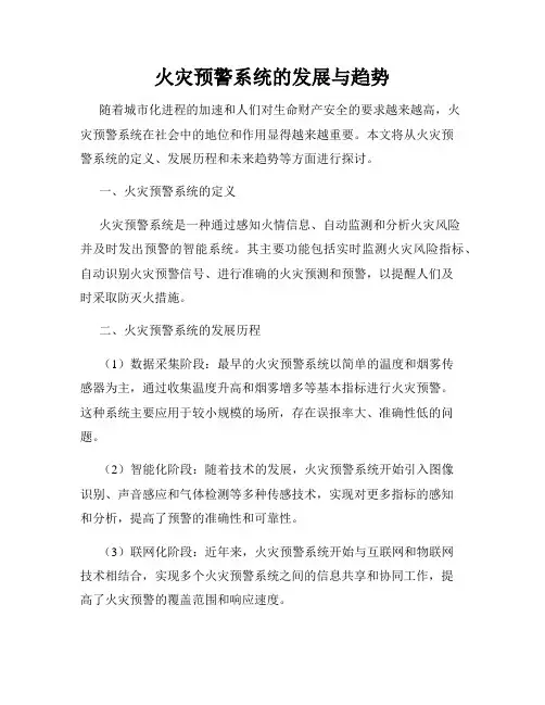 火灾预警系统的发展与趋势