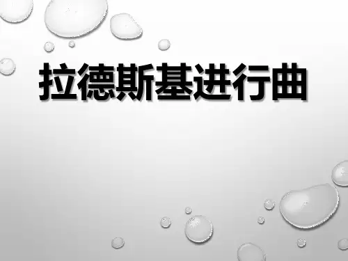《拉德斯基进行曲》PPT课件