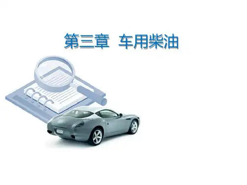 汽车运行材料PPT  03第三章 车用柴油