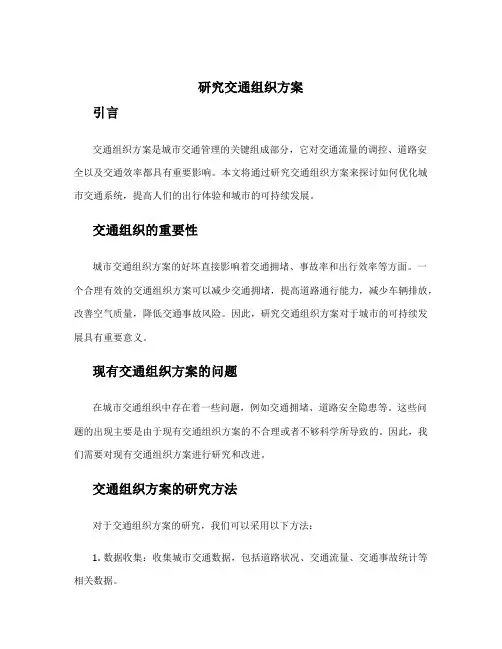 研究交通组织方案