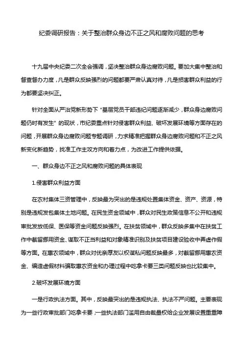 纪委调研报告：关于整治群众身边不正之风和腐败问题的思考