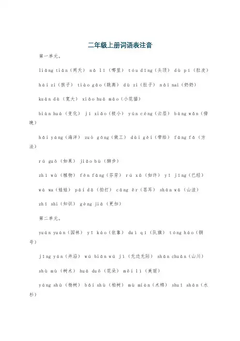 二年级上册词语表注音