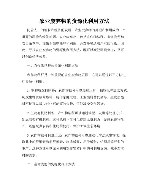 农业废弃物的资源化利用方法