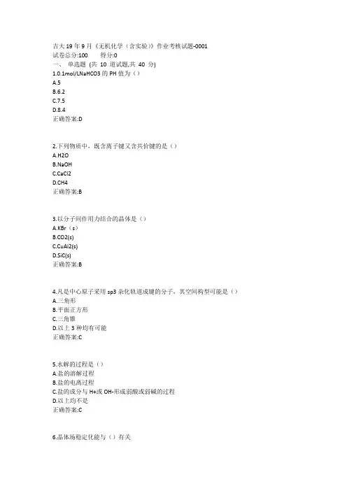 吉大19年9月《无机化学(含实验)》作业考核试题1答案