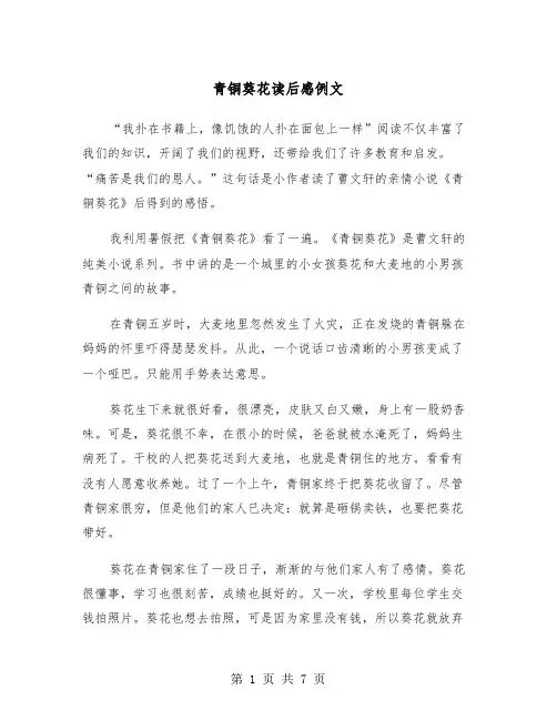 青铜葵花读后感例文（四篇）