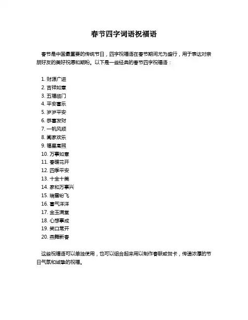 春节四字词语祝福语
